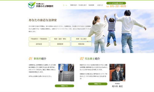 司法書士法人京都ふたば事務所公式HPキャプチャ