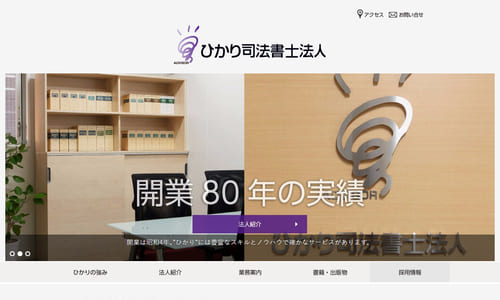 ひかり司法書士法人公式HPキャプチャ