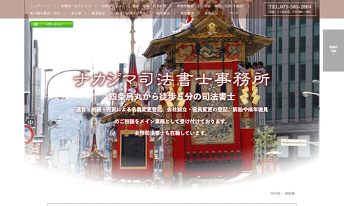 ナカジマ司法書士事務所公式HPキャプチャ