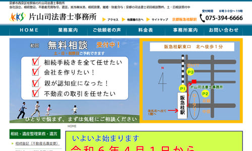 片山司法書士事務所公式HPキャプチャ