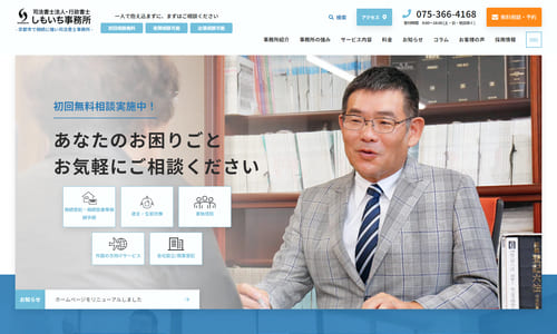 司法書士法人しもいち事務所公式HPキャプチャ