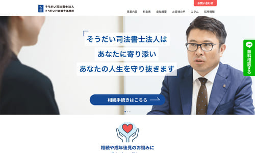 そうだい司書士行政書士事務所公式HPキャプチャ
