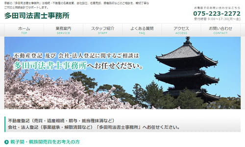 多田司法書士事務所公式HPキャプチャ