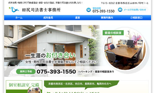 田尻司法書士事務所公式HPキャプチャ